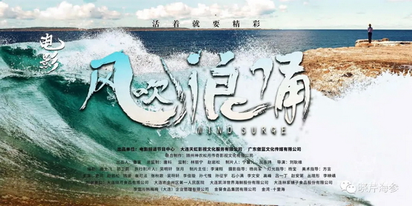 風(fēng)吹浪涌,曉芹,大連海參,曉芹海參,海參,電影,院線.jpg